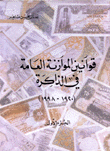 قوانين الموازنة العامة في الذاكرة 1920-1998