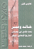 خالد وعمر بحث نقدي في مصادر التأريخ الإسلامي المبكر