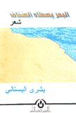 البحر يصطاد الضفاف