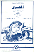 المجرى