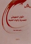 الكيان الصهيوني التعددية وآليات الضبط