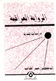 الرواية العراقية دراسات نقدية