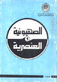 الصهيونية والعنصرية