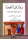 ديوان فن القوما في الشعر الشعبي العربي القديم