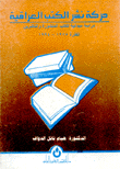 حركة نشر الكتب العراقية