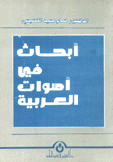 أبحاث في أصوات العربية