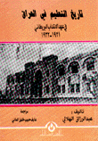 تاريخ التعليم في العراق في عهد الإنتداب البريطاني 1921-1932