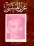 غزل المتنبي