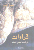 قراءات في المشهد الصيني المعاصر