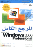 المرجع الكامل Microsoft Windows 2000 professional