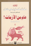 عام من الأزمات 2000-2001