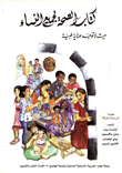 كتاب الصحة لجميع النساء