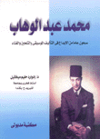 محمد عبد الوهاب سبعون عاما من الإبداع في التأليف الموسيقى والتلحين والغناء