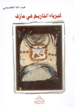 كبرياء التاريخ في مأزق