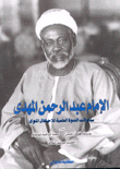 الإمام عبد الرحمن المهدي