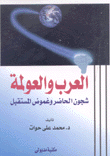 العرب والعولمة شجون الحاضر وغموض المستقبل