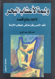 وليمة لأعشاب البحر الإلحاد يخلع أقنعته