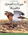 حيوانات الصحراء وطيورها