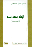 الإمام محمد عبده (1849-1905)