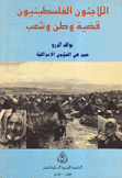 اللاجئون الفلسطينيون قضية وطن وشعب