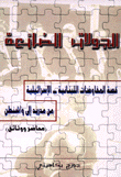 الجولات الضائعة