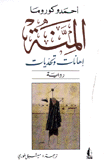 المنة إهانات وتحديات