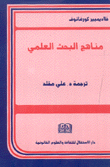 مناهج البحث العلمي