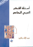 أسئلة الفكر العربي المعاصر