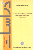 ظاهرة الطلاق في دولة الإمارات العربية المتحدة أسبابه وإتجاهاته مخاطره وحلوله