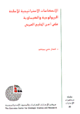 الإنعكاسات الإستراتيجية البيولوجية والكيماوية على أمن الخليج العربي