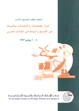 ثورة المعلومات والإتصالات وتأثيرها في المجتمع والدولة في العالم العربي