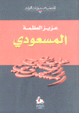 المسعودي