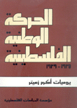 الحركة الوطنية الفلسطينية 1935-1939