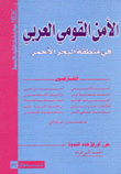 الأمن القومي العربي في منطقة البحر الأحمر