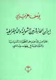 إيران الحائرة بين الشمولية والديمقراطية