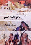 سيرا نحو دفء النبع