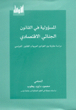 المسؤولية في القانون الجنائي الإقتصادي