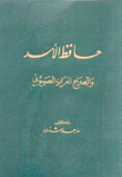 حافظ الأسد والصراع العربي الصهوني