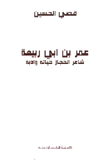 عمر أبي ربيعة
