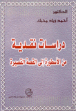 دراسات نقدية من الأسطورة إلى القصة القصيرة