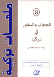 ملفات تركية 8 الحجاب والسفور في تركيا