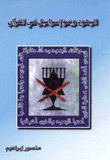 اليهود وبنو إسرائيل في القرآن