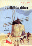 رسائل من الطاحون