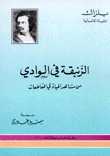 الزنبقة في الوادي  من مشاهد الحياة في المقاطعات