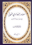 مصادر البغدادي النحوية في خزانة الأدب