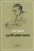 كتبوا عن سعيد تقي الدين