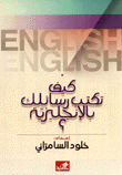 كيف تكتب رسائلك بالإنكليزية