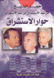 حوار الإستشراق