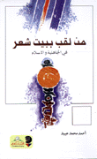 من لقب ببيت شعر في الجاهلية والإسلام