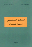 النحو العربي لرجال الإعلام